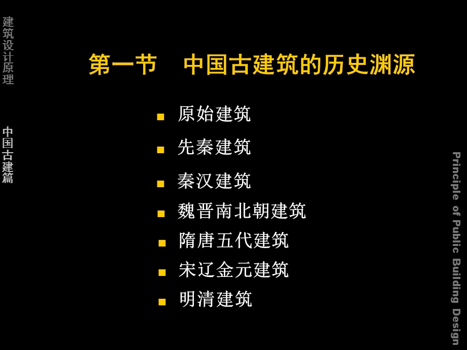 建筑设计原理中国古代建筑部分ppt课件.ppt_第2页