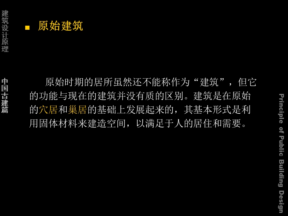 建筑设计原理中国古代建筑部分ppt课件.ppt_第3页