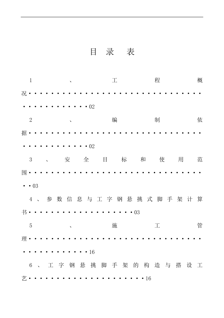 q槽钢悬挑式脚手架搭拆施工专项方案1.doc_第1页