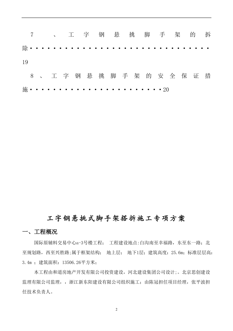 q槽钢悬挑式脚手架搭拆施工专项方案1.doc_第2页