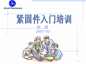 紧固件产品知识入门培训.ppt