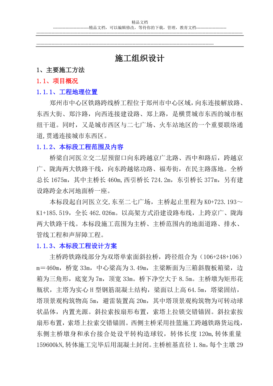 hl郑州市中心区铁路跨线桥投标书第一章.doc_第1页