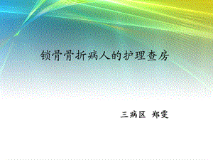 锁骨骨折 护理查房.ppt