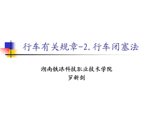 行车闭塞法(半自动).ppt