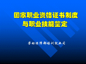 职业技能鉴定与国家职业资格证书制度.ppt