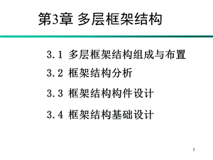 钢筋混凝土课件多层框架.ppt