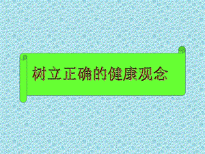 正确的健康观念.ppt