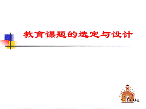 教育课题的选定与设计.ppt