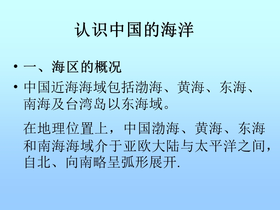 [其它课程]中国的海洋.ppt_第2页