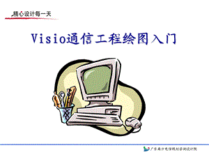 Visio通信工程绘图入门.ppt