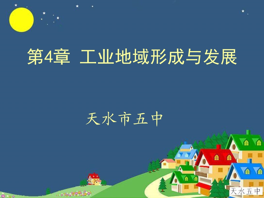 工业地域的形成与发展.ppt_第1页