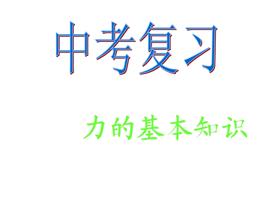 力学知识复习.ppt_第1页