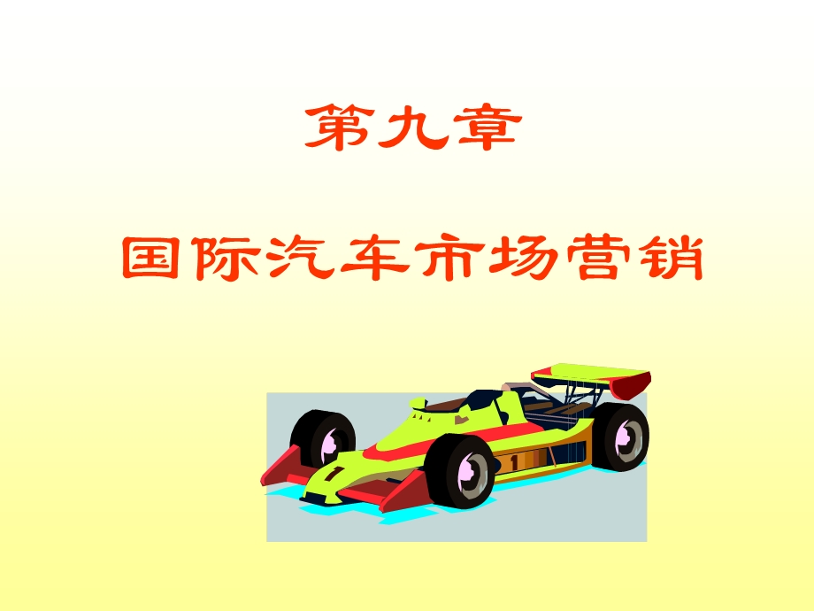 九章国际汽车市场营销.ppt_第1页