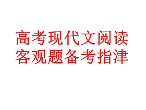 现代文阅读客观题(定).ppt