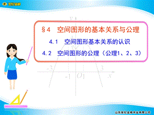 1.4.1空间图形基本关系的认识1.4.2空间图形的公理(公理1、2、3).ppt