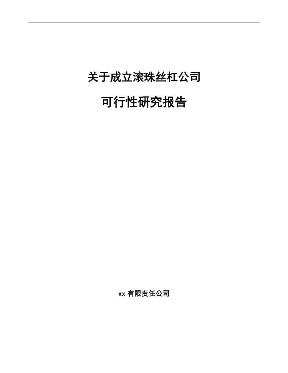 关于成立滚珠丝杠公司可行性研究报告.docx_第1页