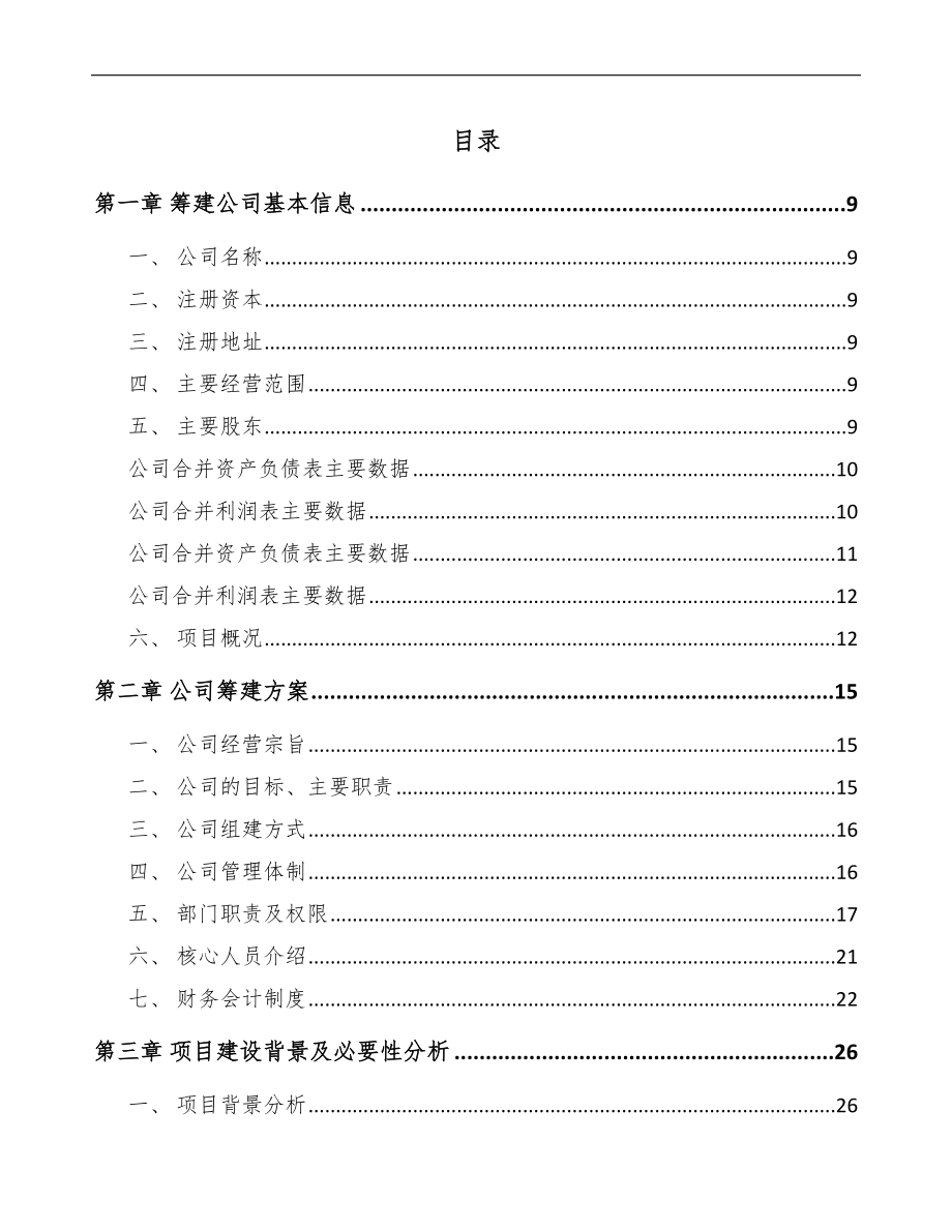 关于成立滚珠丝杠公司可行性研究报告.docx_第2页