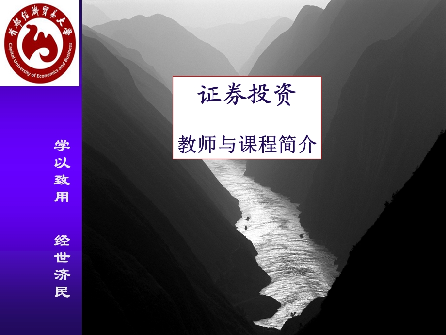 证券投资 教师与课程简介.ppt_第1页