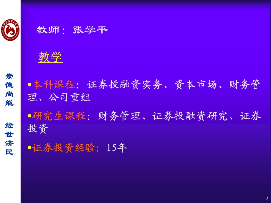 证券投资 教师与课程简介.ppt_第2页