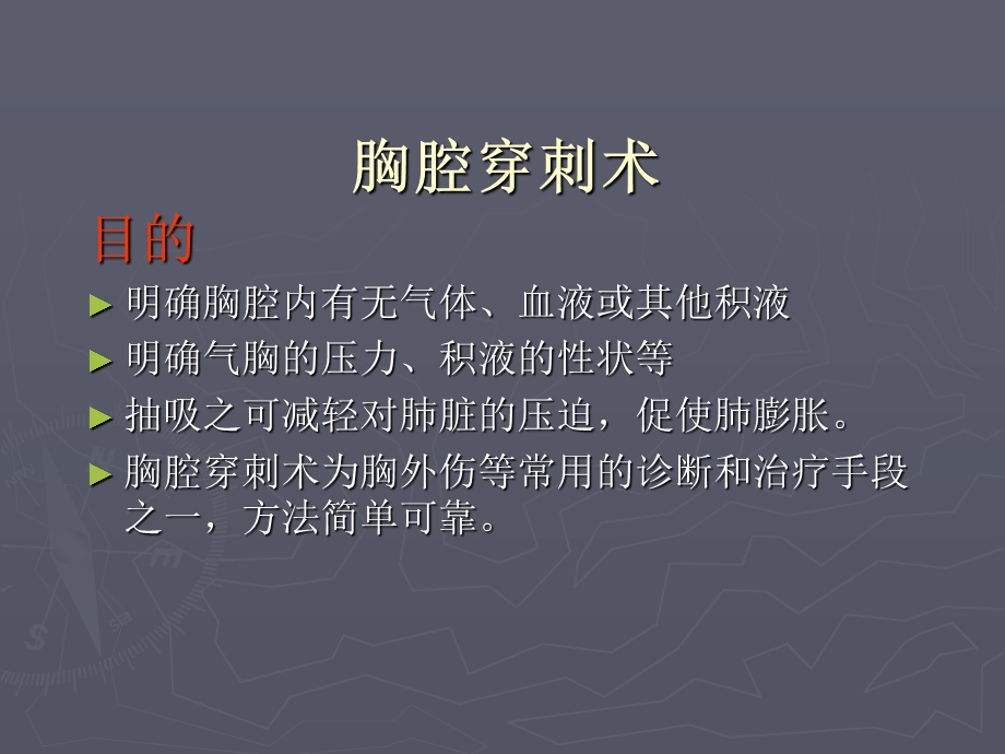 胸腔穿刺术及胸腔闭式引流术.ppt_第2页