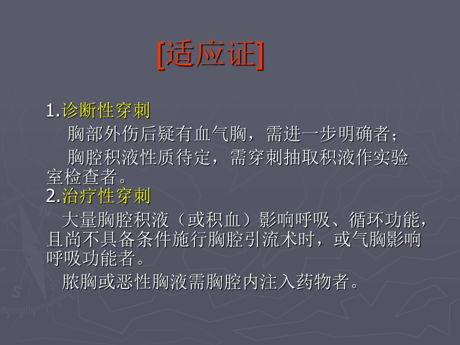 胸腔穿刺术及胸腔闭式引流术.ppt_第3页