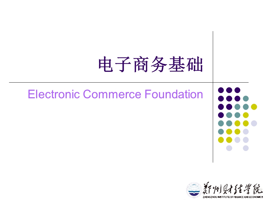 精品资源共享课程电子商务概论ppt课件.ppt_第2页