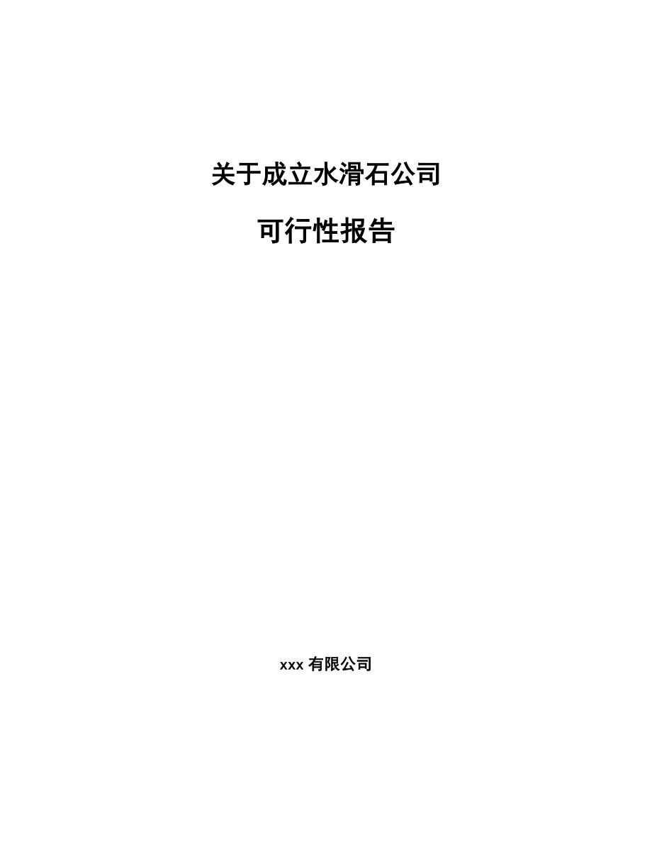 关于成立水滑石公司报告.docx_第1页