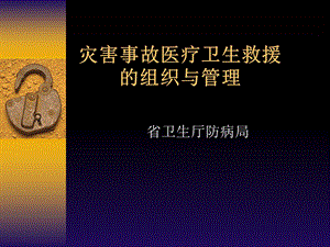 灾害事故医疗卫生救援的组织与管理.ppt