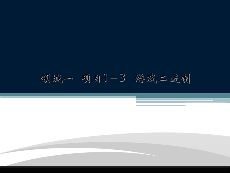 计算机基础数制及其相互转换.ppt_第1页