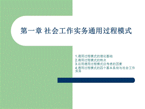 第一章社会工作实务通用过程模式.ppt