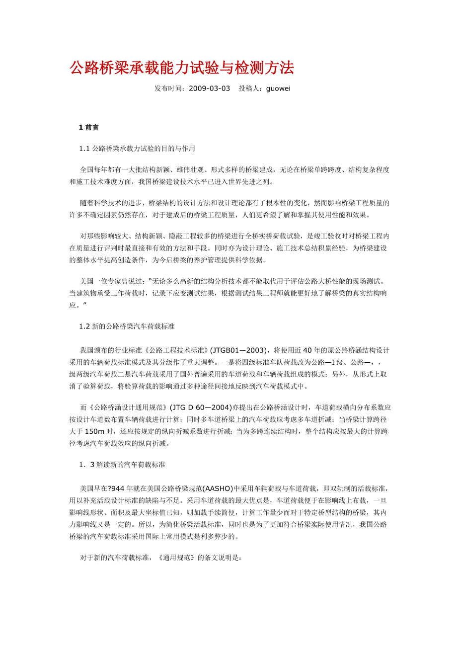 hx公路桥梁承载能力试验与检测方法.doc_第1页