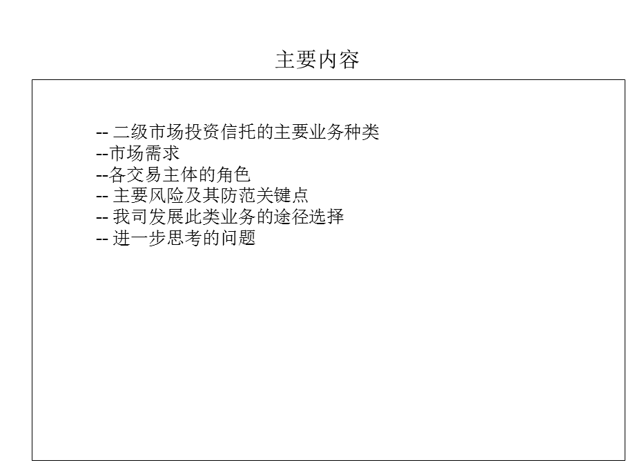 证券二级市场投资信托业务.ppt_第2页