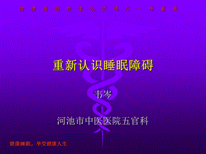 重新认识睡眠障碍.ppt