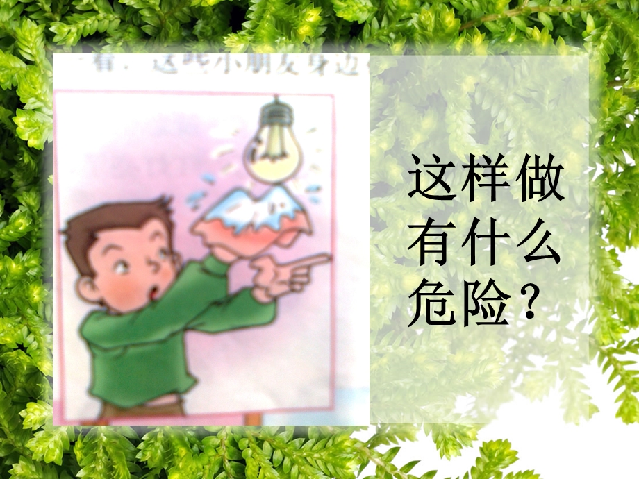 远离危险主题班会.ppt_第3页