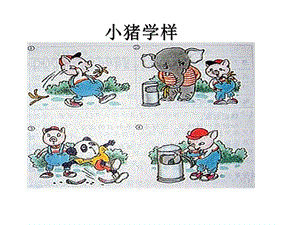 看图写话小猪学样.ppt