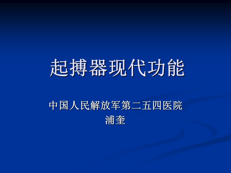 起搏器现代功能.ppt_第1页