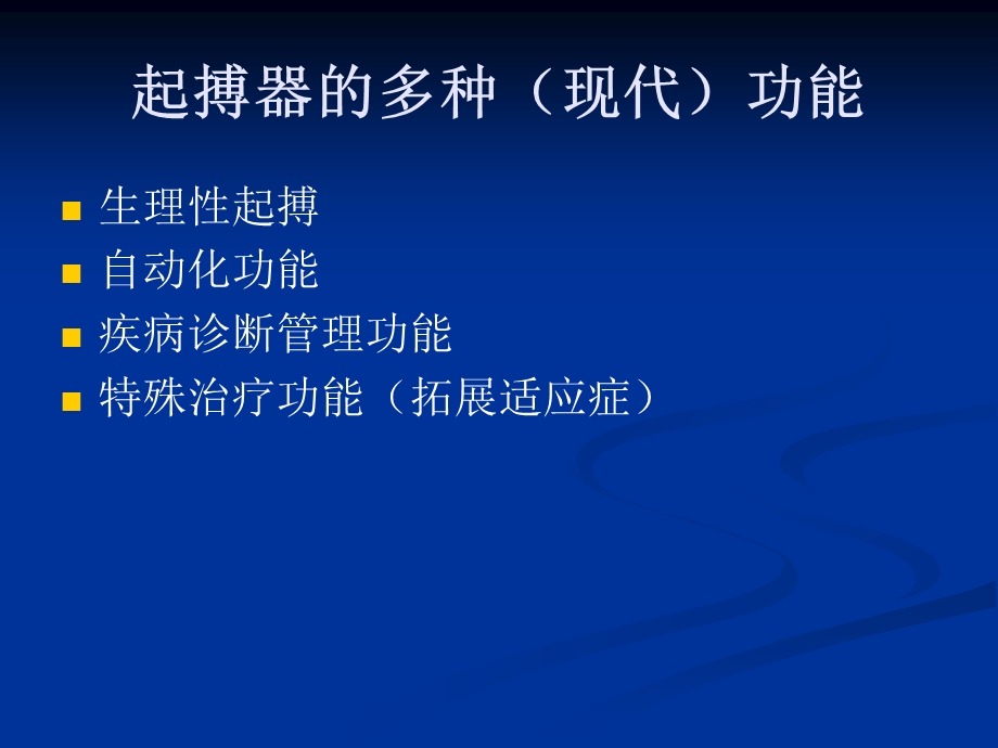 起搏器现代功能.ppt_第3页