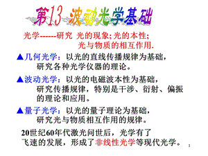 光学研究光的现象光的本光与物质的相互作用.ppt