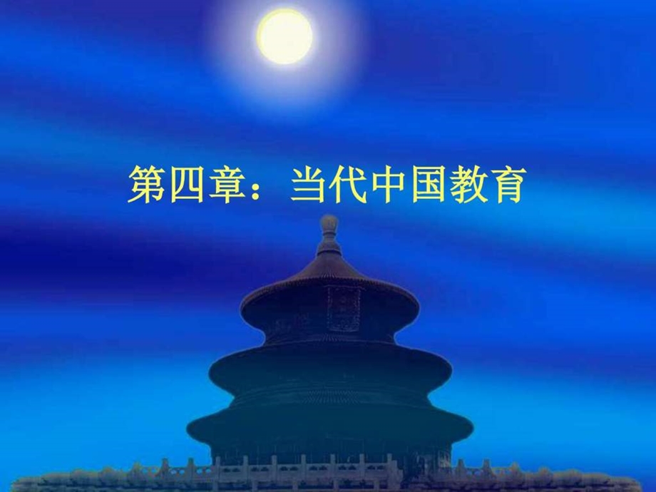 第四章当代中国教育图文.ppt.ppt_第1页