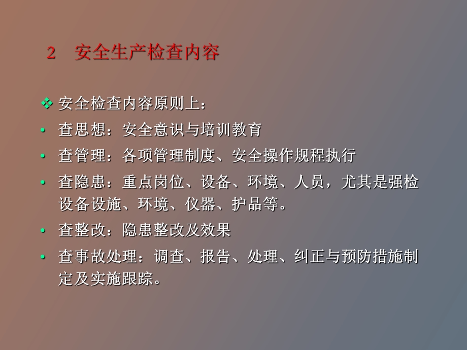 现场安全检查内容和方法.ppt_第3页