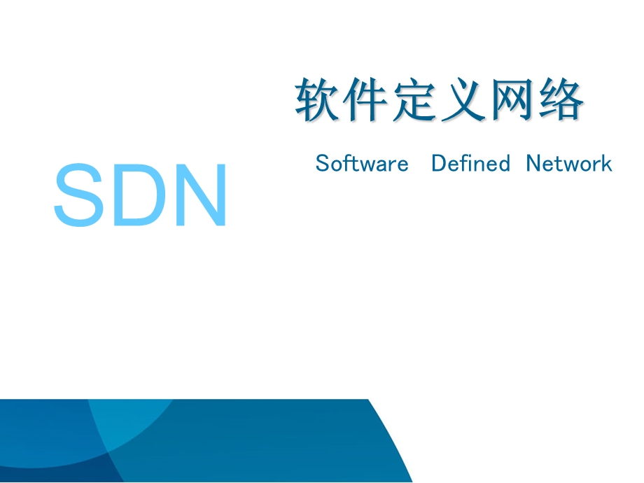 软件定义网络SDN专题技术报告.ppt_第1页