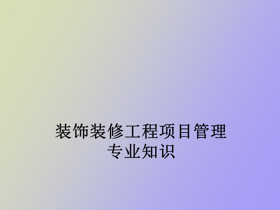 装饰装修工程项目管理专业知识.ppt_第1页