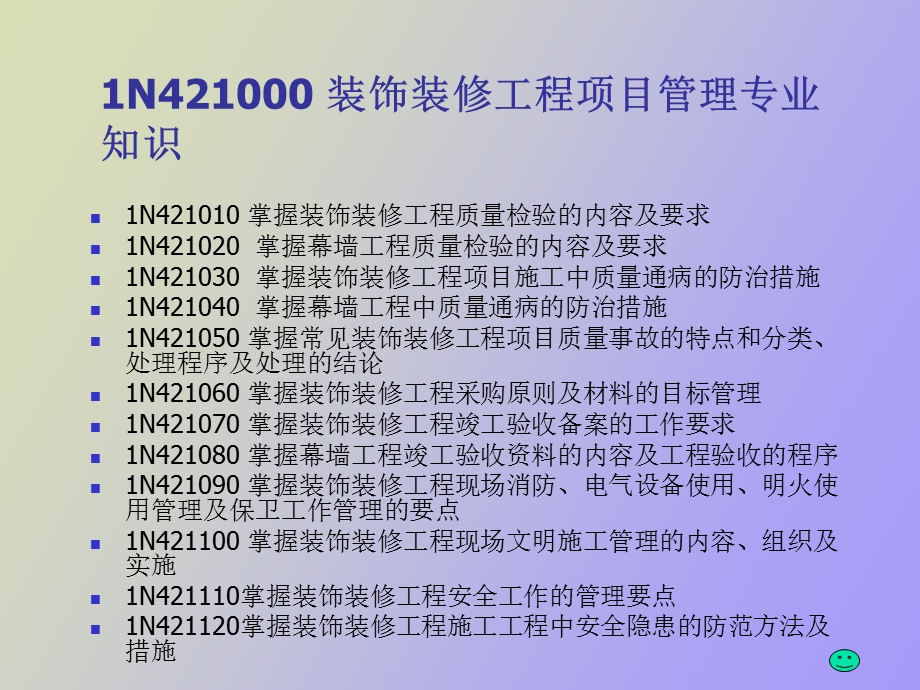 装饰装修工程项目管理专业知识.ppt_第3页