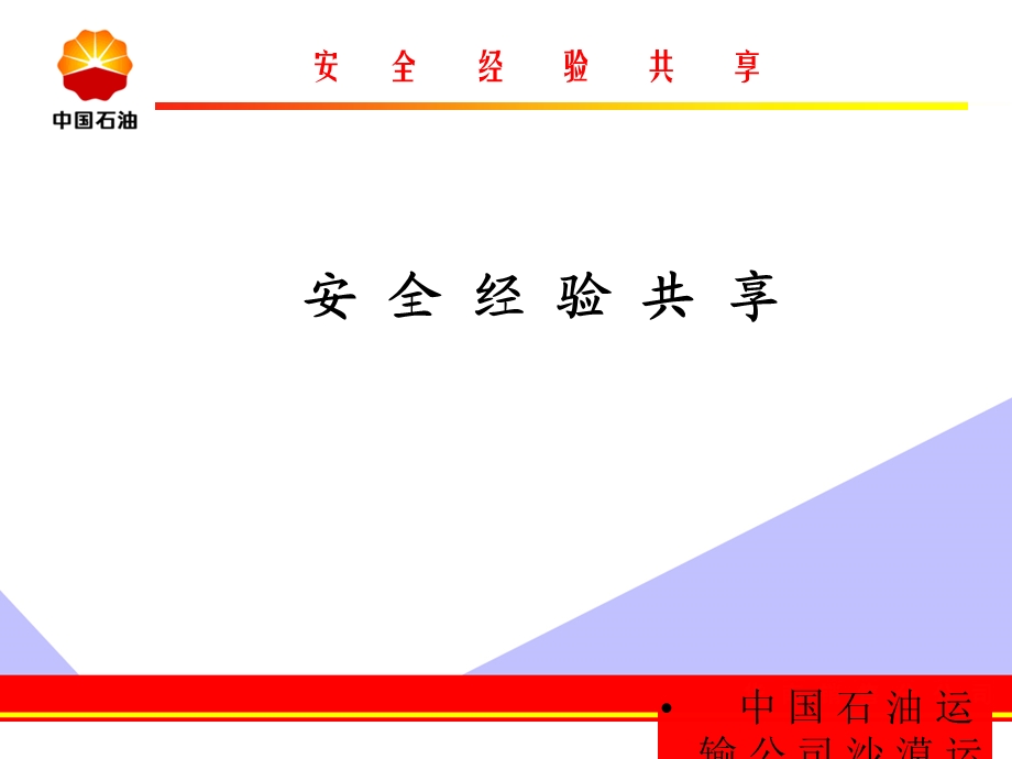 油库安全经验分享.ppt_第1页