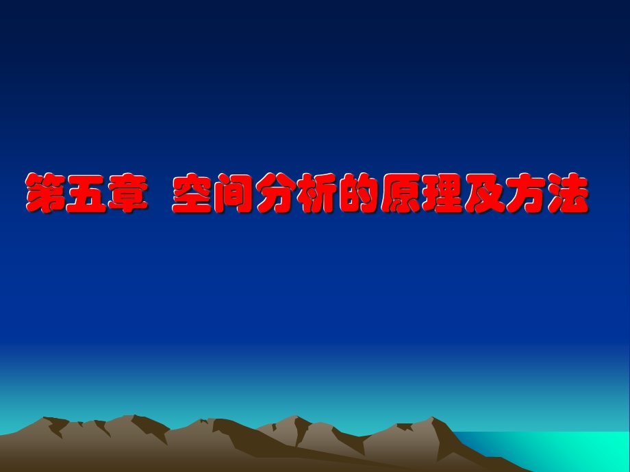 空间分析的原理与方法.ppt_第1页