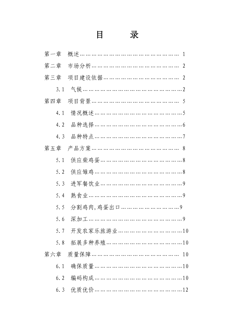 关于在荒山林中养殖绿色土鸡可行性研究报告.doc_第2页