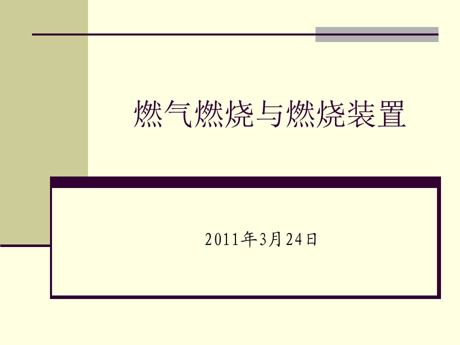 气体燃烧过程计算.ppt_第1页