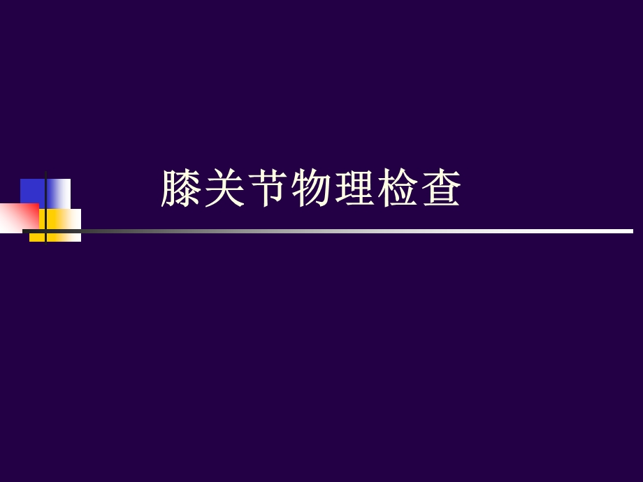 膝关节体格检查.ppt_第1页