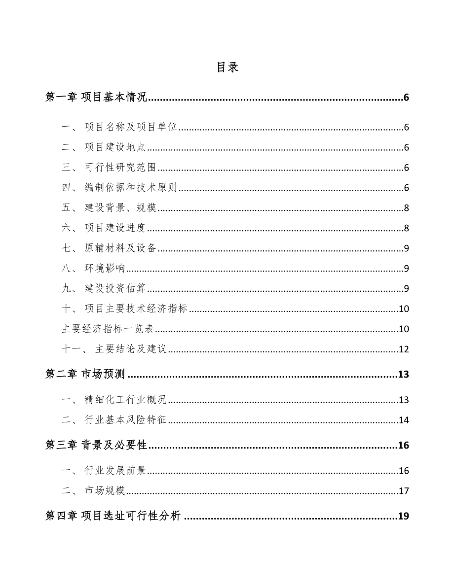 兰州精细化工中间体项目可行性研究报告.docx_第1页