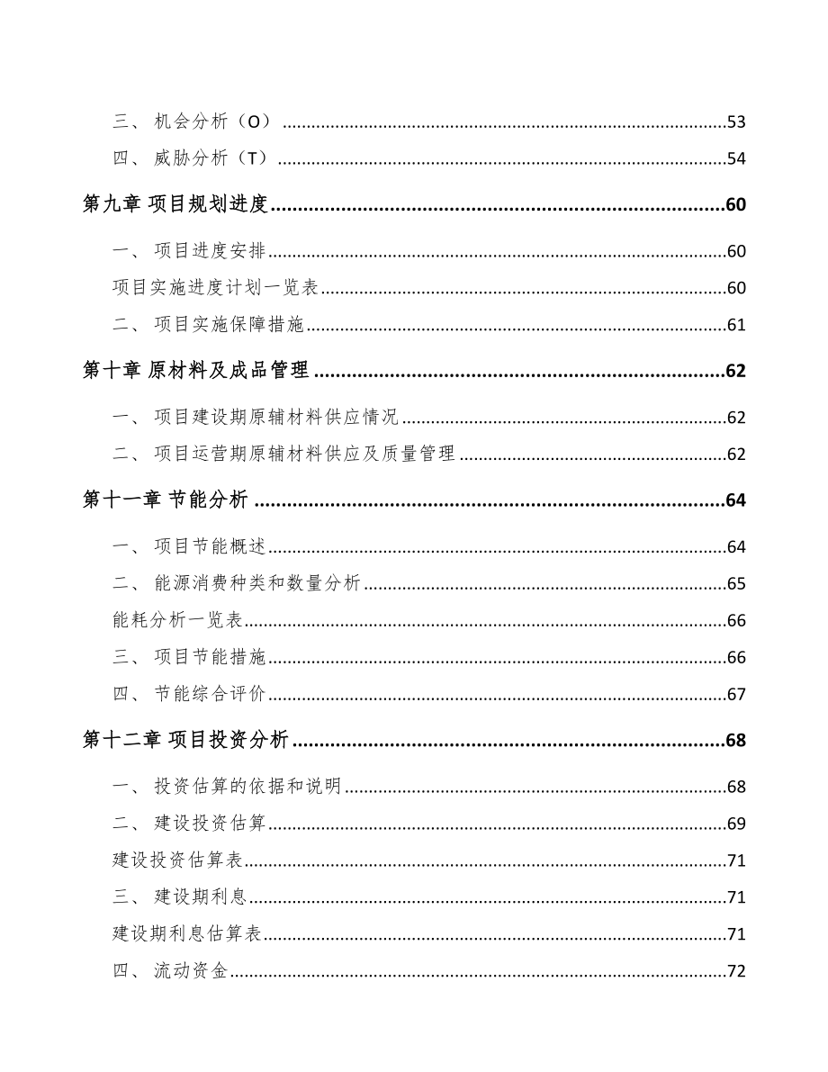 兰州精细化工中间体项目可行性研究报告.docx_第3页